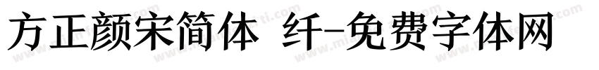 方正颜宋简体 纤字体转换